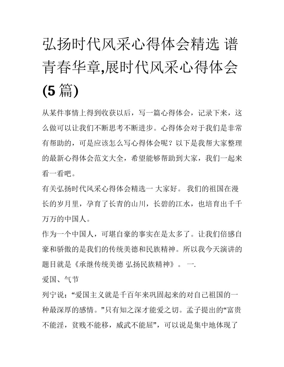 弘扬时代风采心得体会精选 谱青春华章,展时代风采心得体会(5篇)_第1页