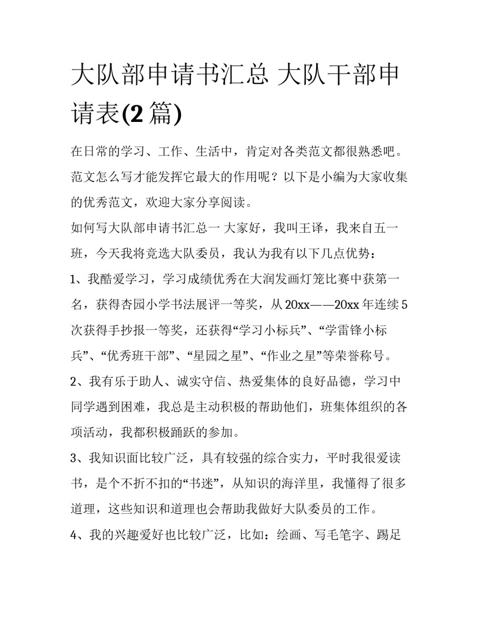 大队部申请书汇总 大队干部申请表(2篇)_第1页