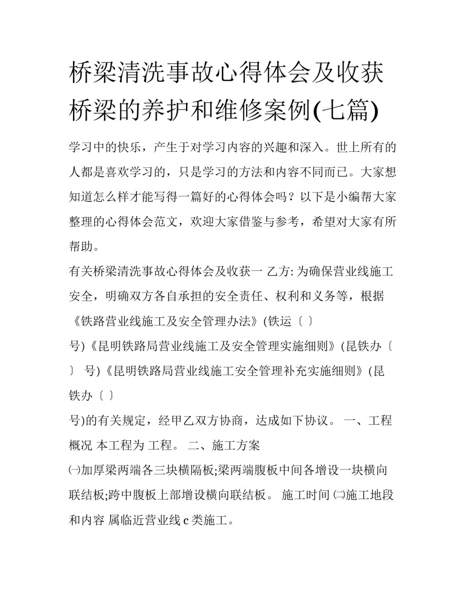 桥梁清洗事故心得体会及收获 桥梁的养护和维修案例(七篇)_第1页