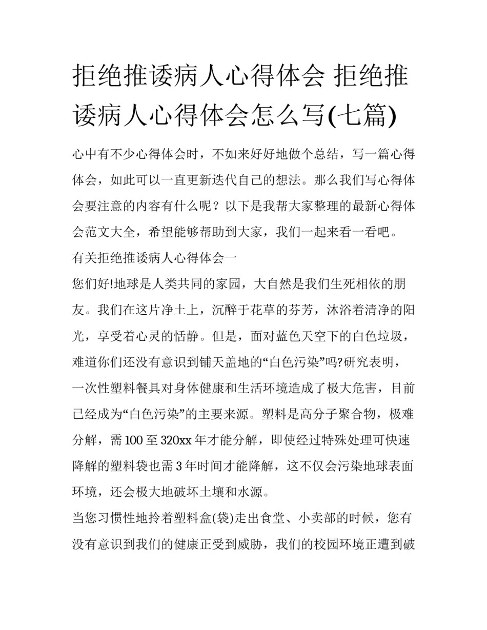 拒绝推诿病人心得体会 拒绝推诿病人心得体会怎么写(七篇)_第1页