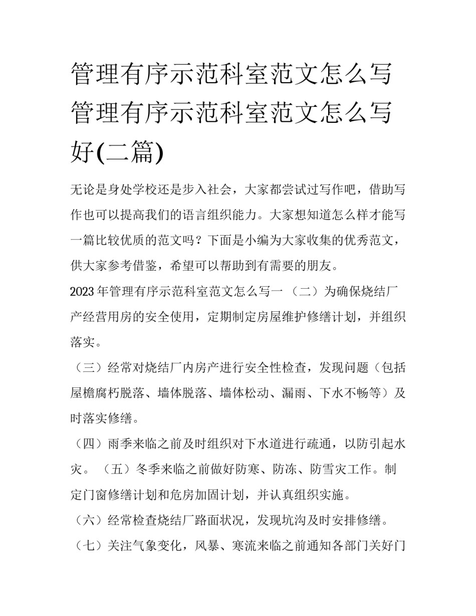 管理有序示范科室范文怎么写 管理有序示范科室范文怎么写好(二篇)_第1页