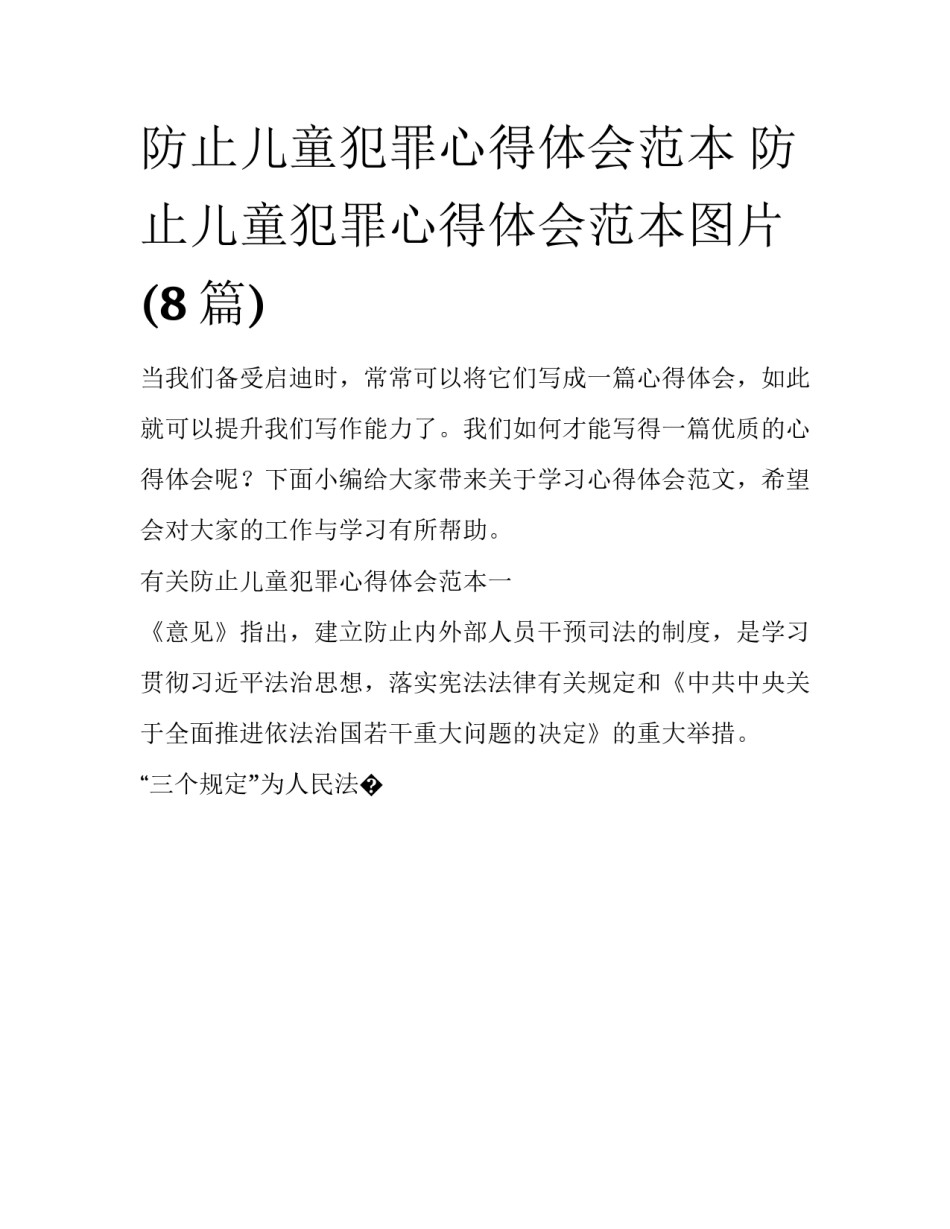 防止儿童犯罪心得体会范本 防止儿童犯罪心得体会范本图片(8篇)_第1页