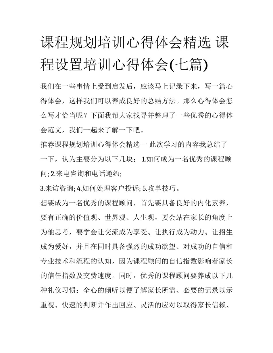 课程规划培训心得体会精选 课程设置培训心得体会(七篇)_第1页