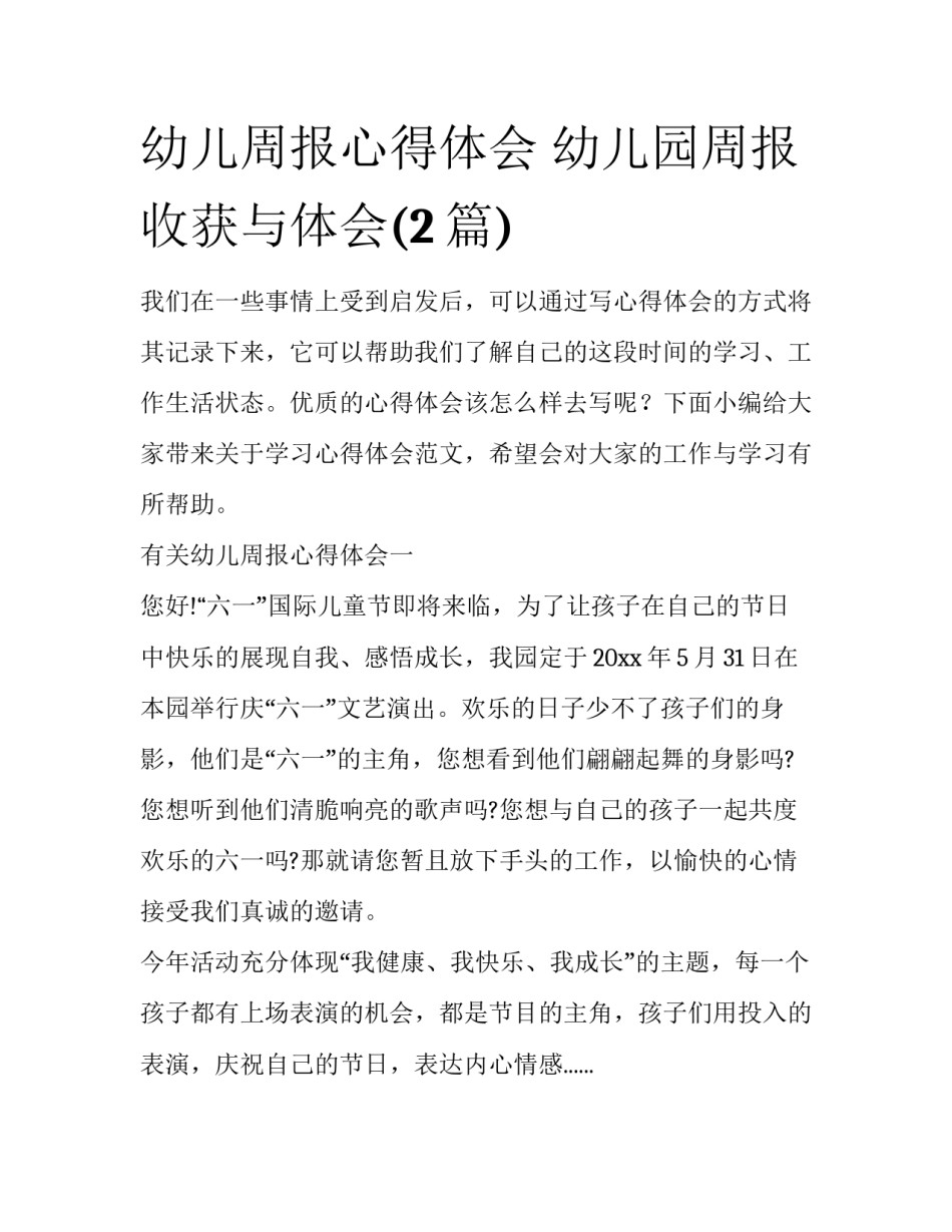 幼儿周报心得体会 幼儿园周报收获与体会(2篇)_第1页