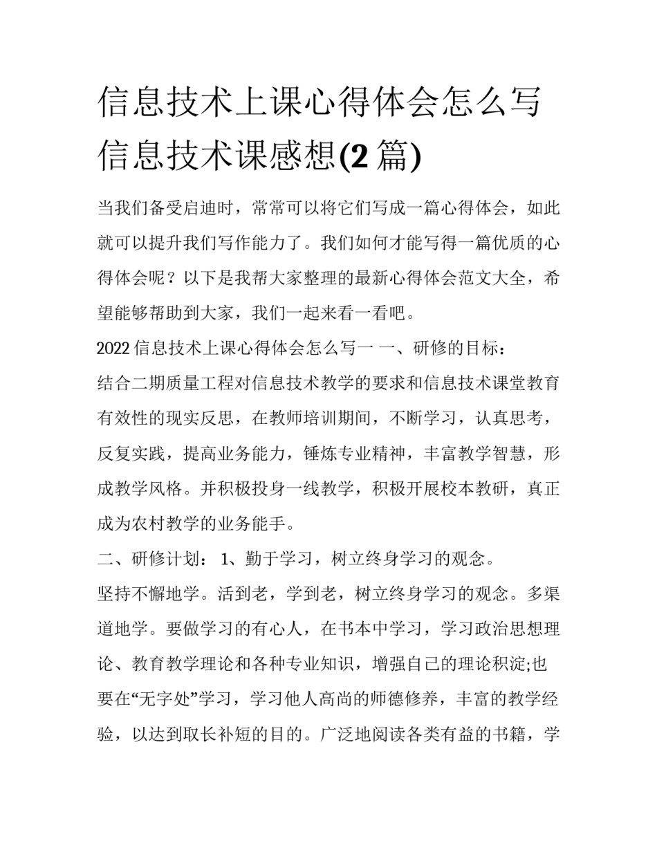 信息技术上课心得体会怎么写 信息技术课感想(2篇)_第1页