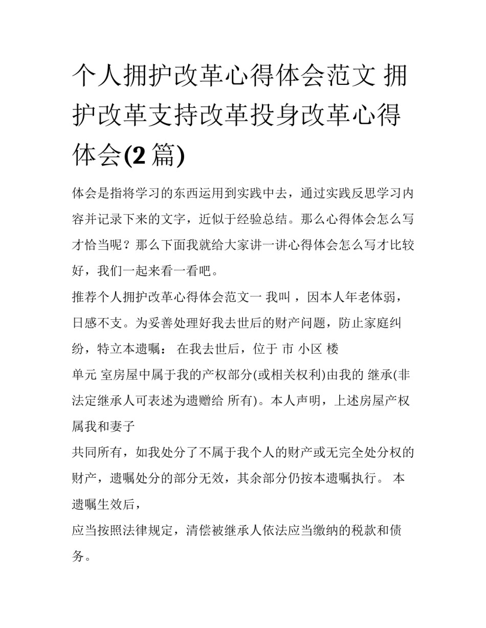 个人拥护改革心得体会范文 拥护改革支持改革投身改革心得体会(2篇)_第1页