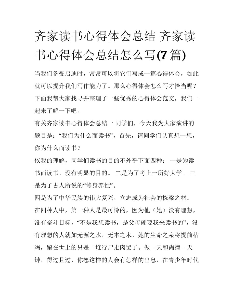 齐家读书心得体会总结 齐家读书心得体会总结怎么写(7篇)_第1页