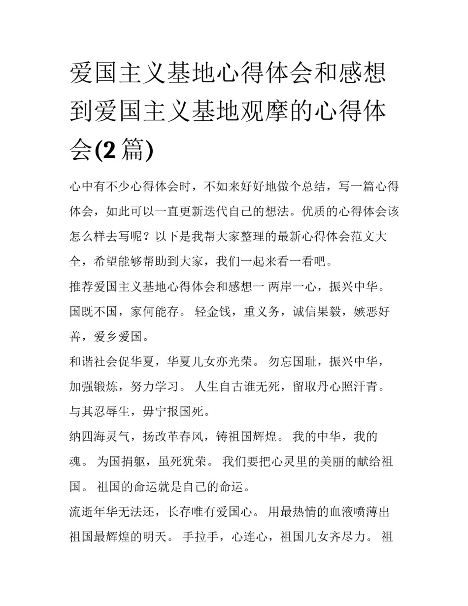 爱国主义基地心得体会和感想 到爱国主义基地观摩的心得体会(2篇)_第1页