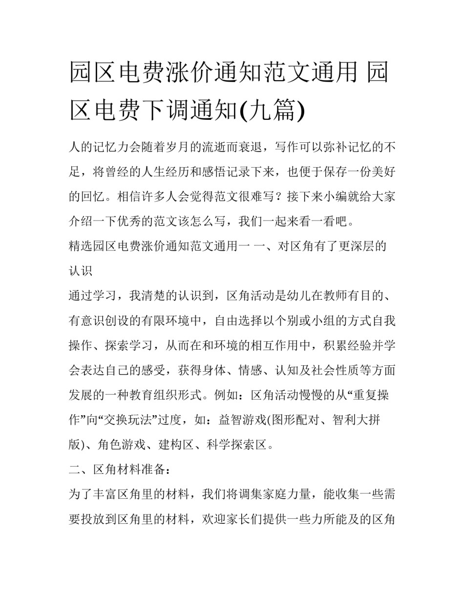 园区电费涨价通知范文通用 园区电费下调通知(九篇)_第1页