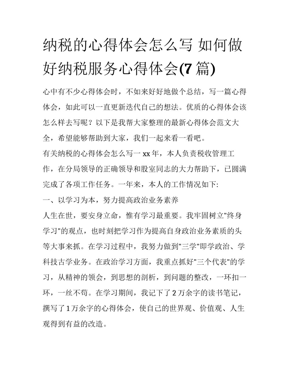 纳税的心得体会怎么写 如何做好纳税服务心得体会(7篇)_第1页