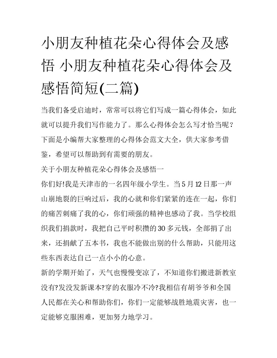 小朋友种植花朵心得体会及感悟 小朋友种植花朵心得体会及感悟简短(二篇)_第1页