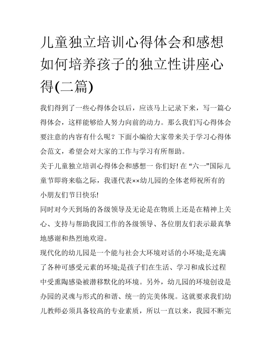 儿童独立培训心得体会和感想 如何培养孩子的独立性讲座心得(二篇)_第1页