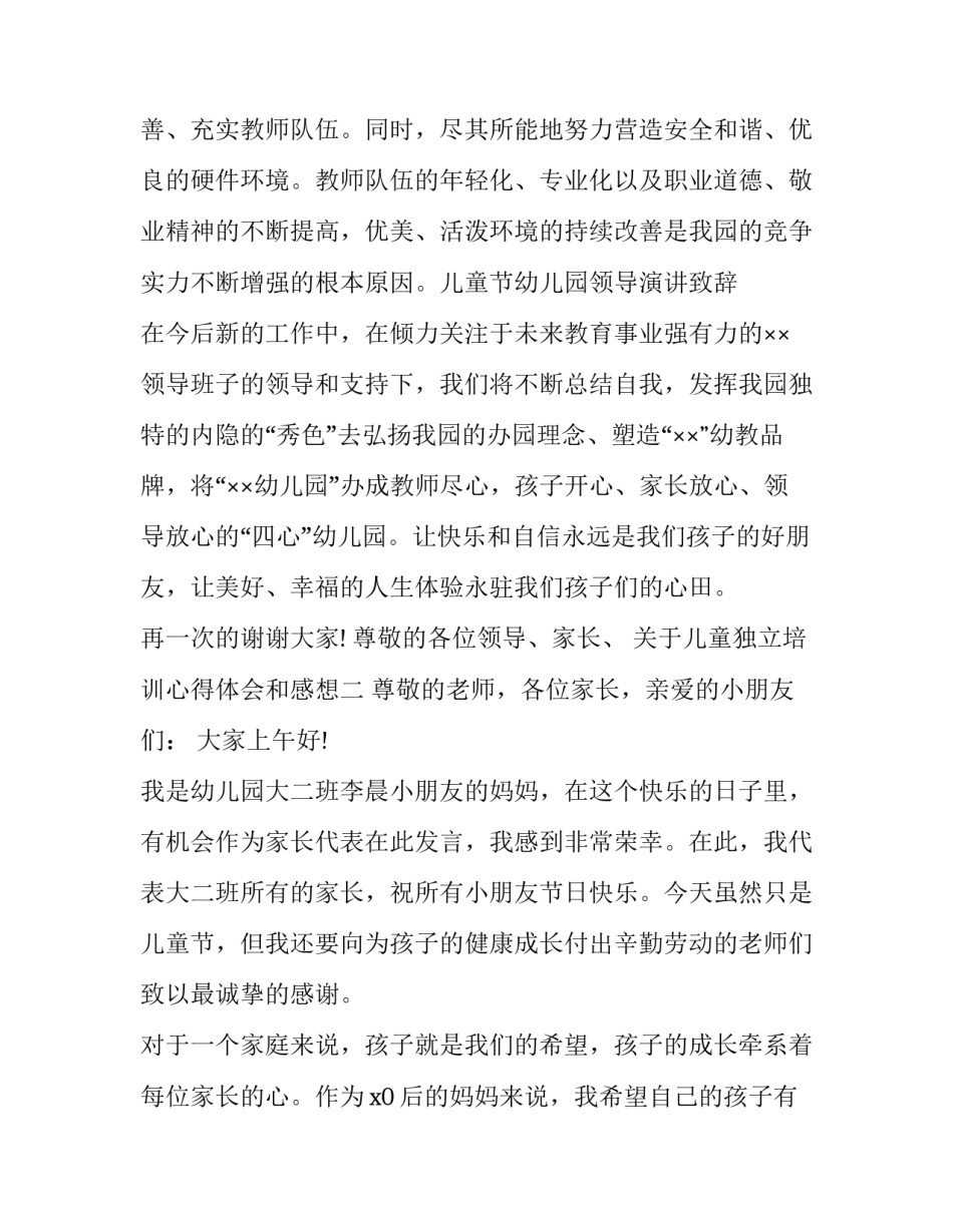 儿童独立培训心得体会和感想 如何培养孩子的独立性讲座心得(二篇)_第2页