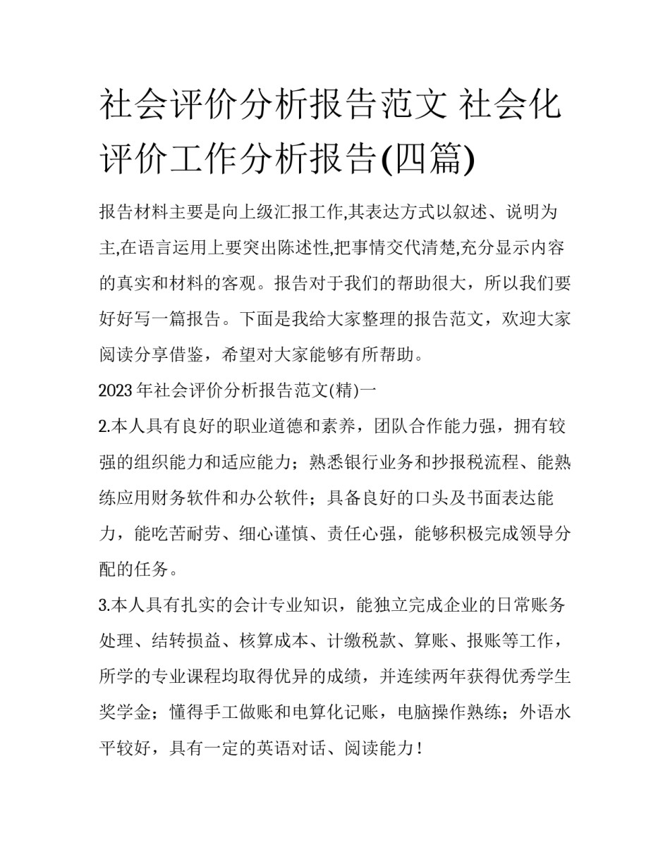 社会评价分析报告范文 社会化评价工作分析报告(四篇)_第1页
