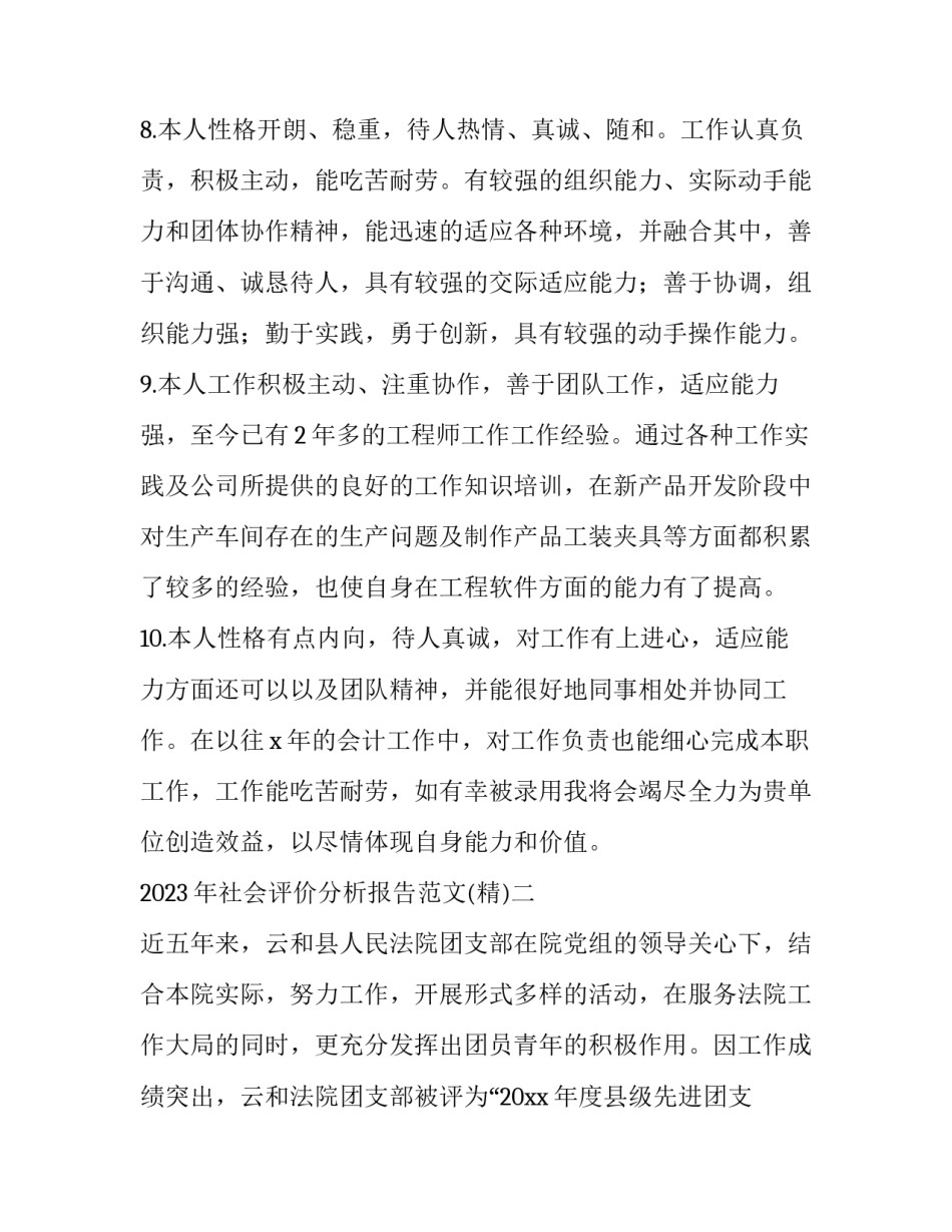 社会评价分析报告范文 社会化评价工作分析报告(四篇)_第3页