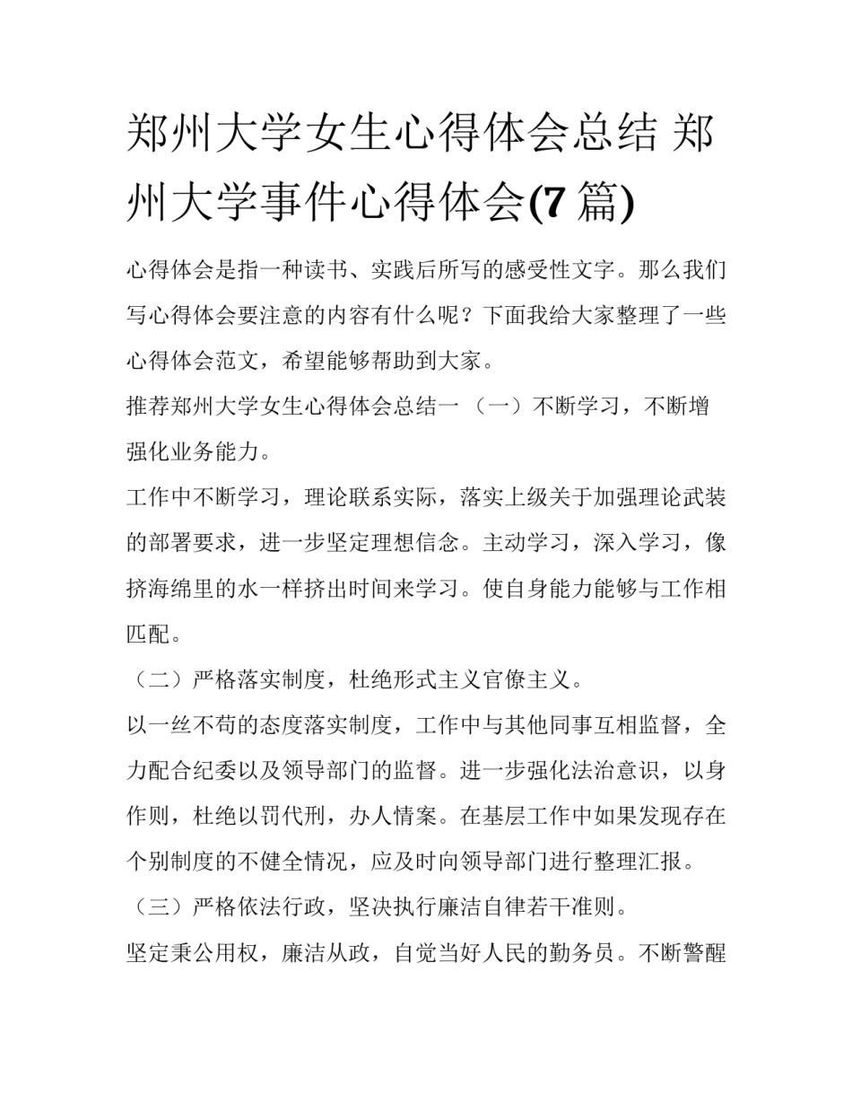 郑州大学女生心得体会总结 郑州大学事件心得体会(7篇)_第1页