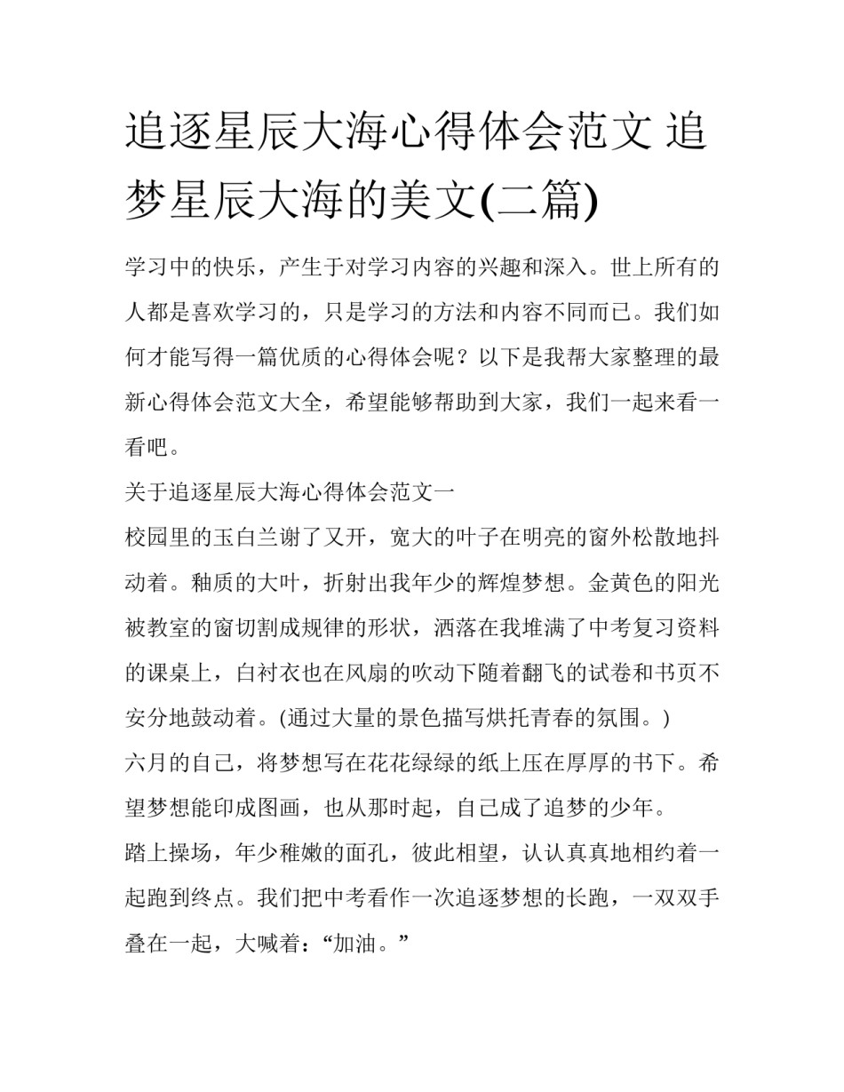 追逐星辰大海心得体会范文 追梦星辰大海的美文(二篇)_第1页