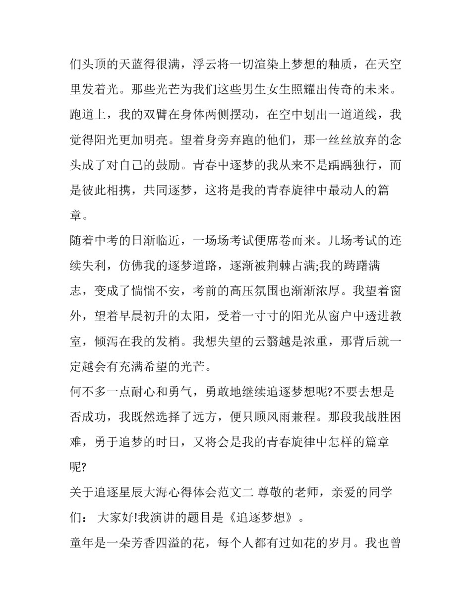追逐星辰大海心得体会范文 追梦星辰大海的美文(二篇)_第2页