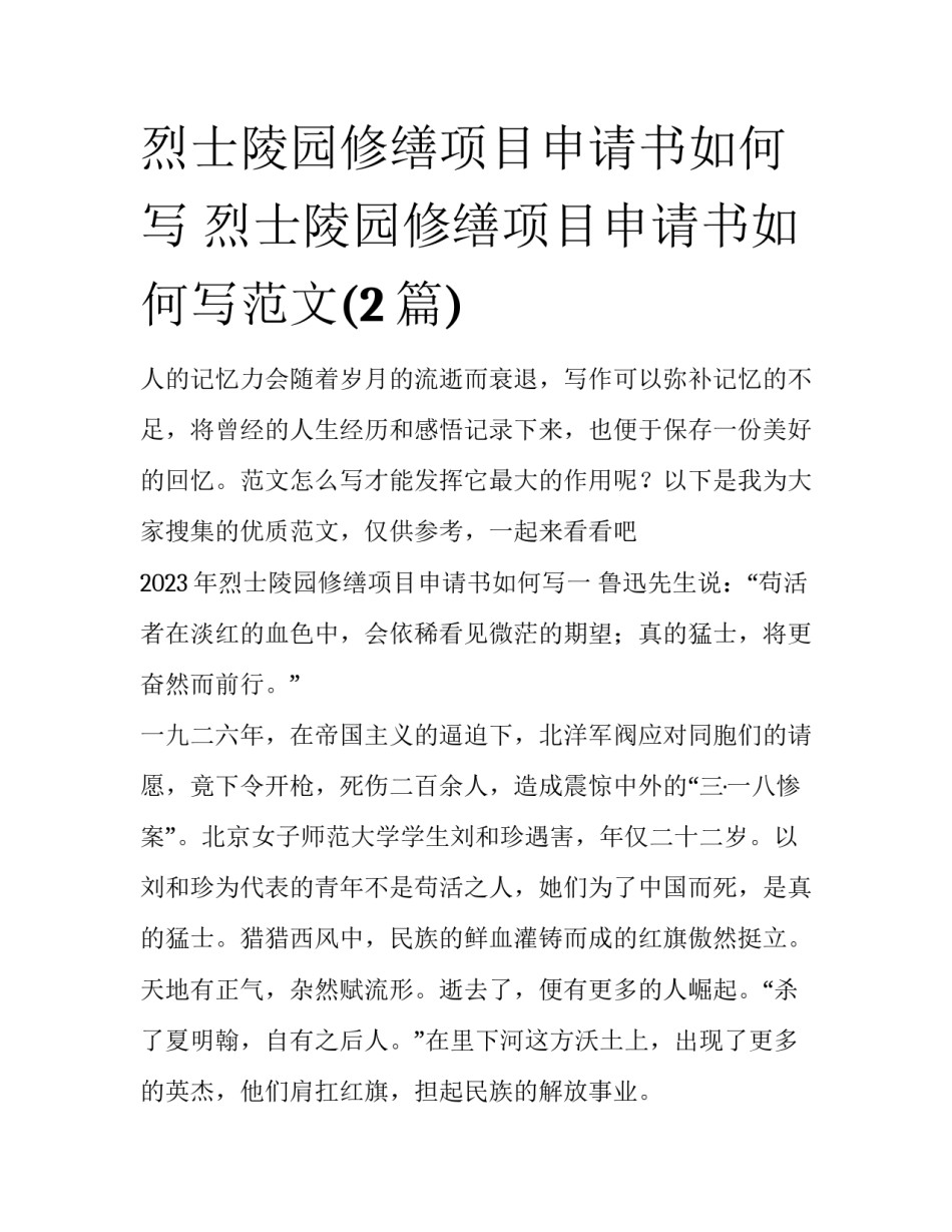 烈士陵园修缮项目申请书如何写 烈士陵园修缮项目申请书如何写范文(2篇)_第1页
