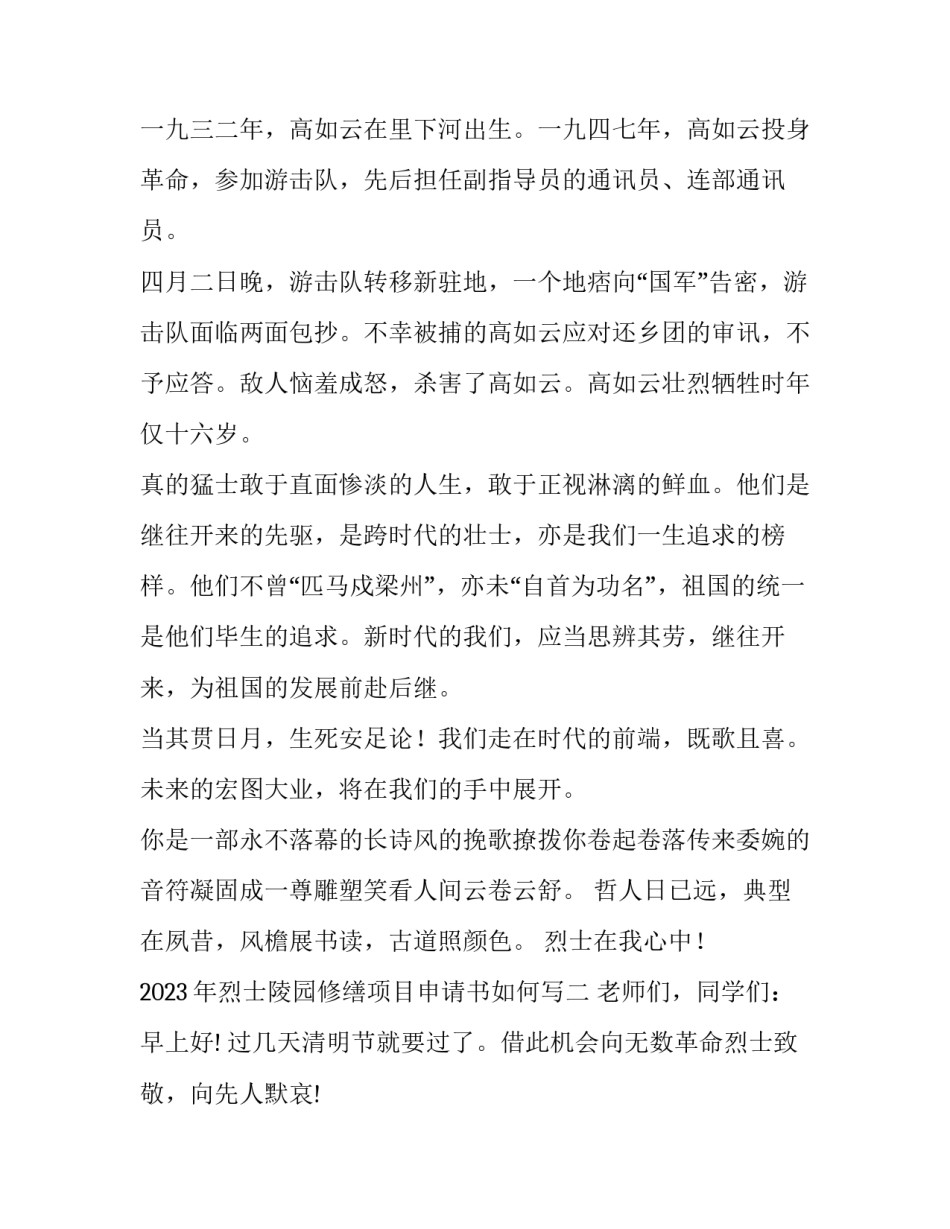 烈士陵园修缮项目申请书如何写 烈士陵园修缮项目申请书如何写范文(2篇)_第2页
