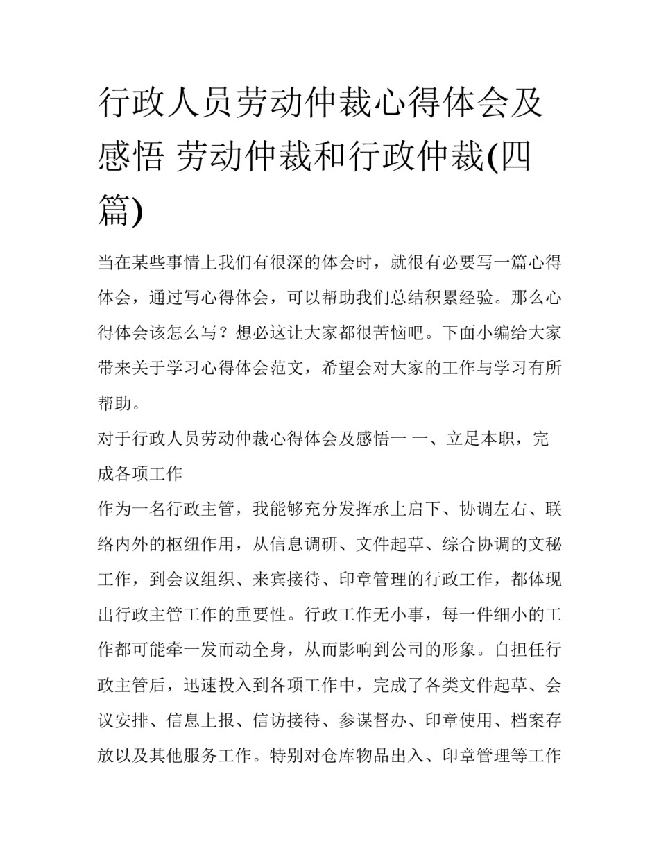 行政人员劳动仲裁心得体会及感悟 劳动仲裁和行政仲裁(四篇)_第1页