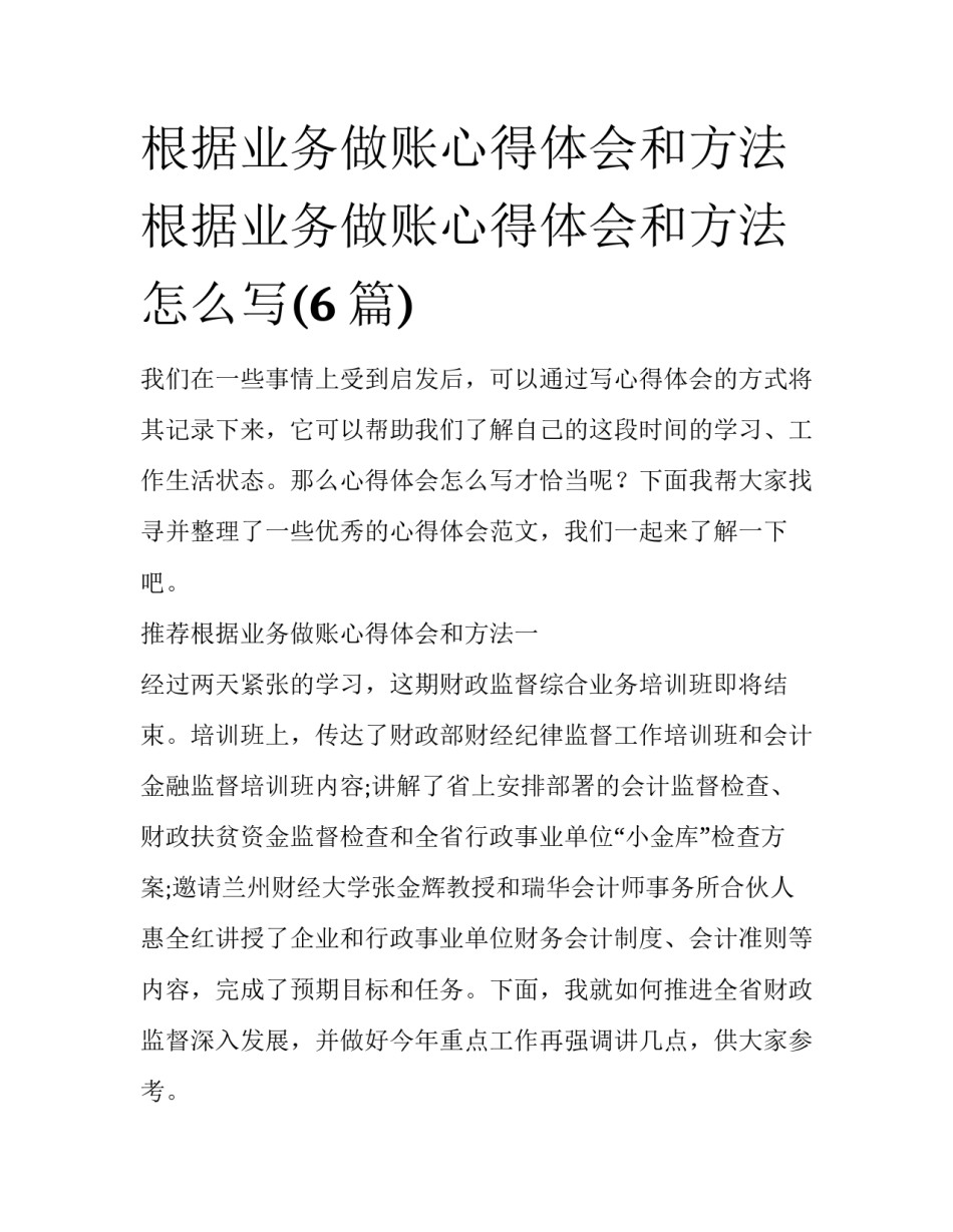 根据业务做账心得体会和方法 根据业务做账心得体会和方法怎么写(6篇)_第1页