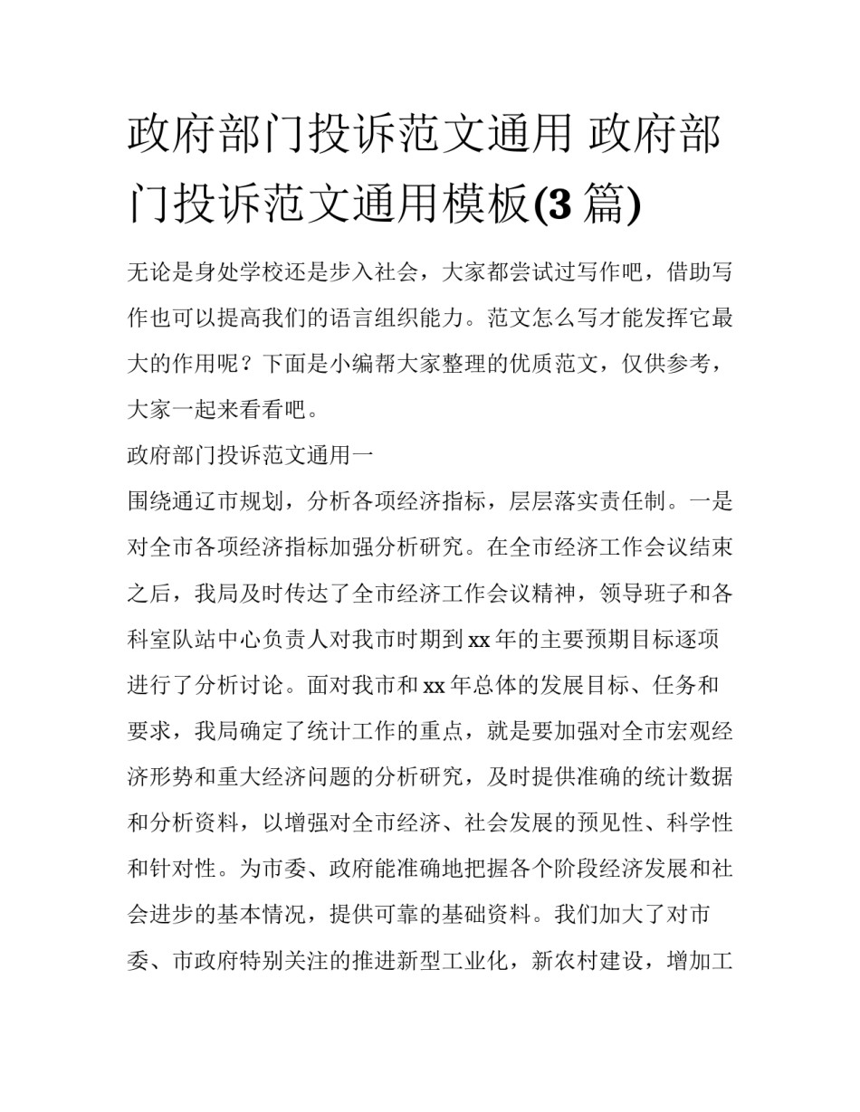 政府部门投诉范文通用 政府部门投诉范文通用模板(3篇)_第1页