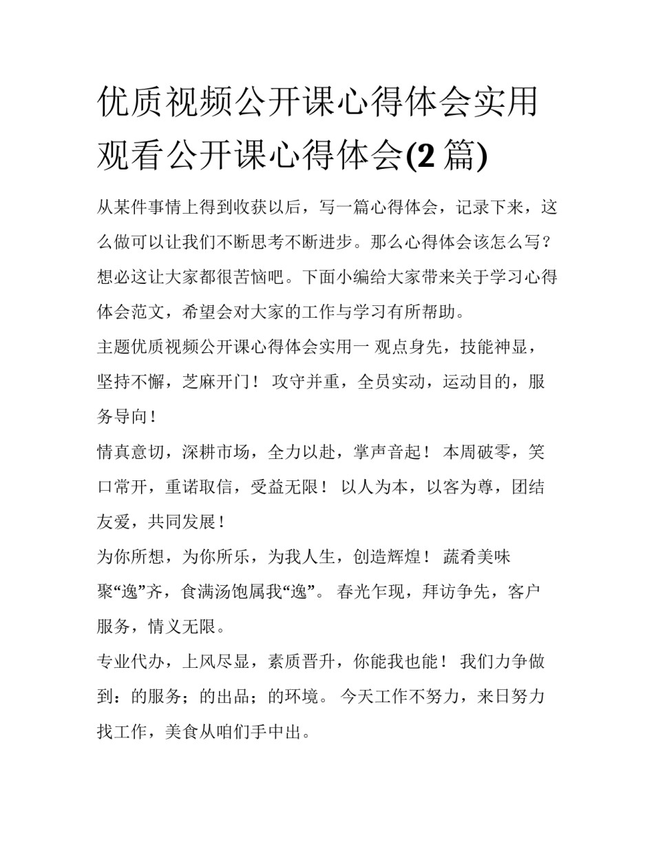 优质视频公开课心得体会实用 观看公开课心得体会(2篇)_第1页