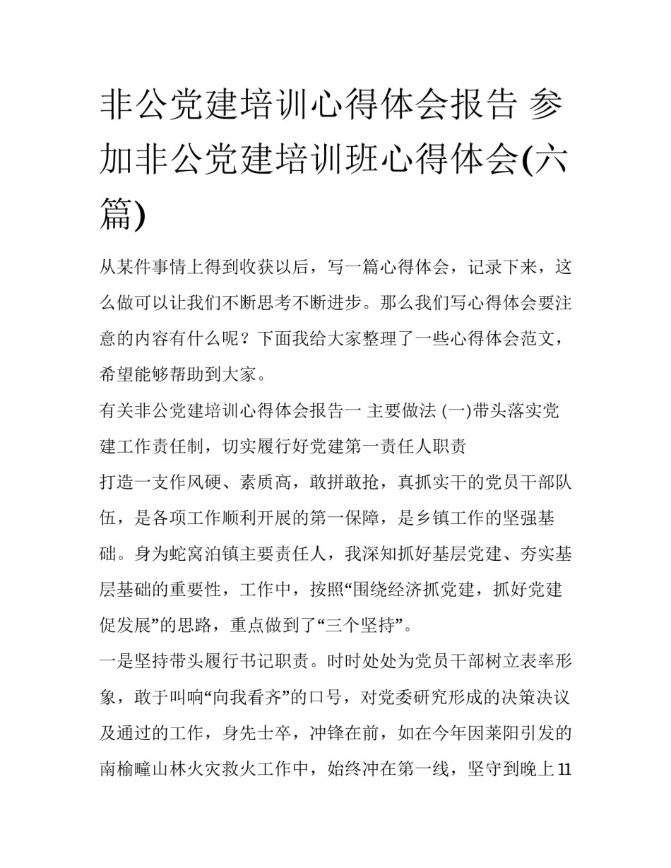 非公党建培训心得体会报告 参加非公党建培训班心得体会(六篇)_第1页