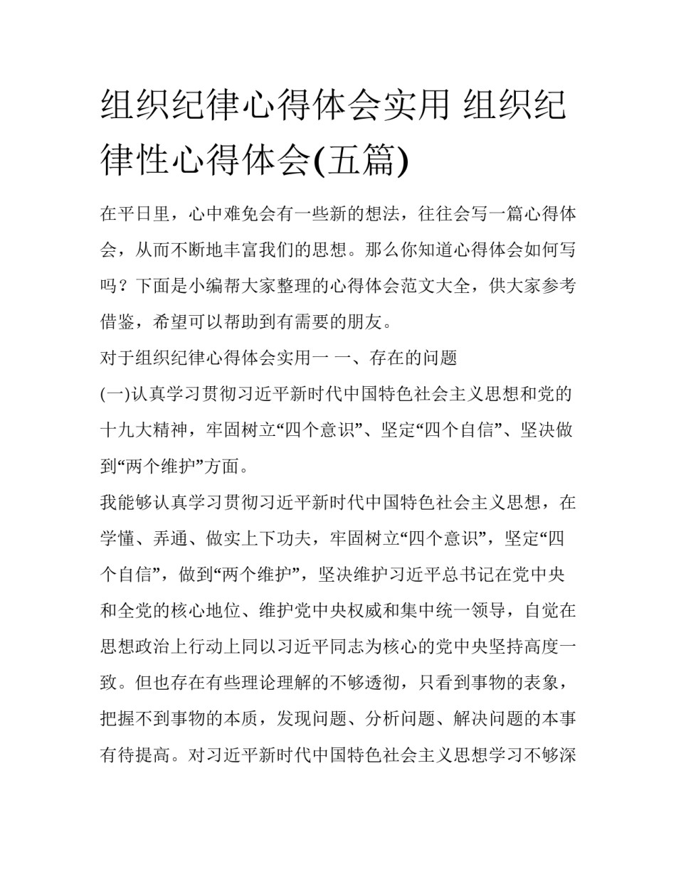 组织纪律心得体会实用 组织纪律性心得体会(五篇)_第1页
