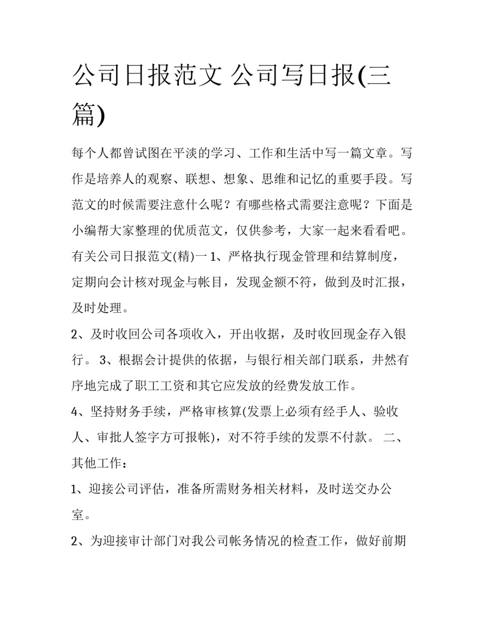 公司日报范文 公司写日报(三篇)_第1页