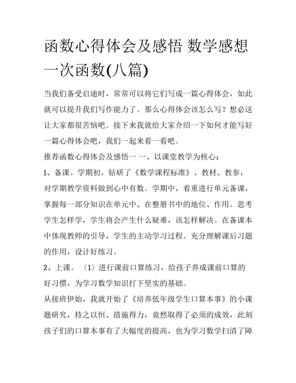 函数心得体会及感悟 数学感想一次函数(八篇)_第1页