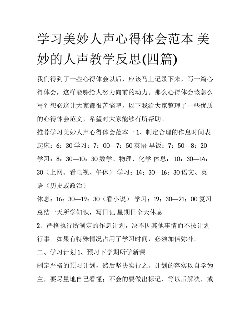 学习美妙人声心得体会范本 美妙的人声教学反思(四篇)_第1页