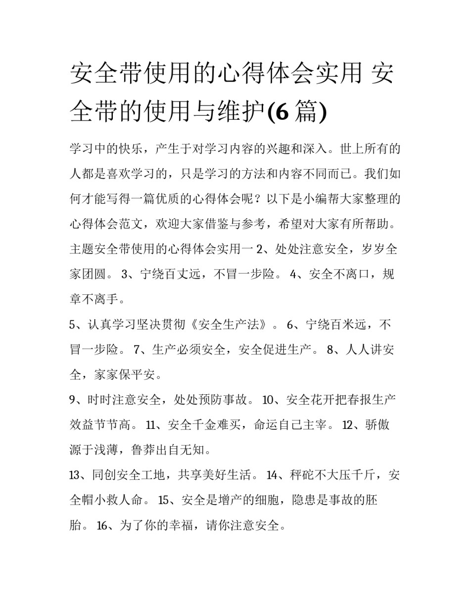 安全带使用的心得体会实用 安全带的使用与维护(6篇)_第1页