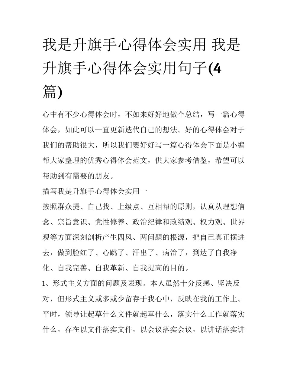 我是升旗手心得体会实用 我是升旗手心得体会实用句子(4篇)_第1页