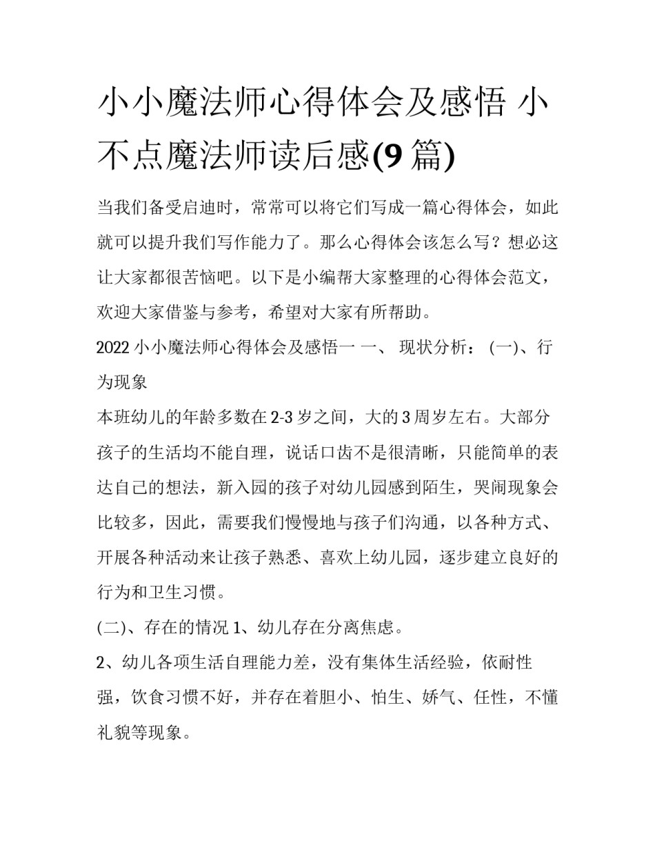 小小魔法师心得体会及感悟 小不点魔法师读后感(9篇)_第1页