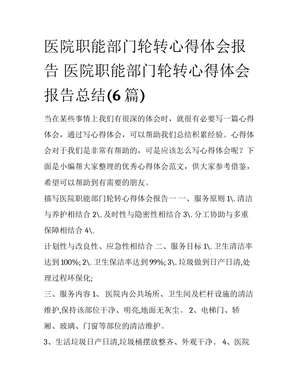 医院职能部门轮转心得体会报告 医院职能部门轮转心得体会报告总结(6篇)_第1页