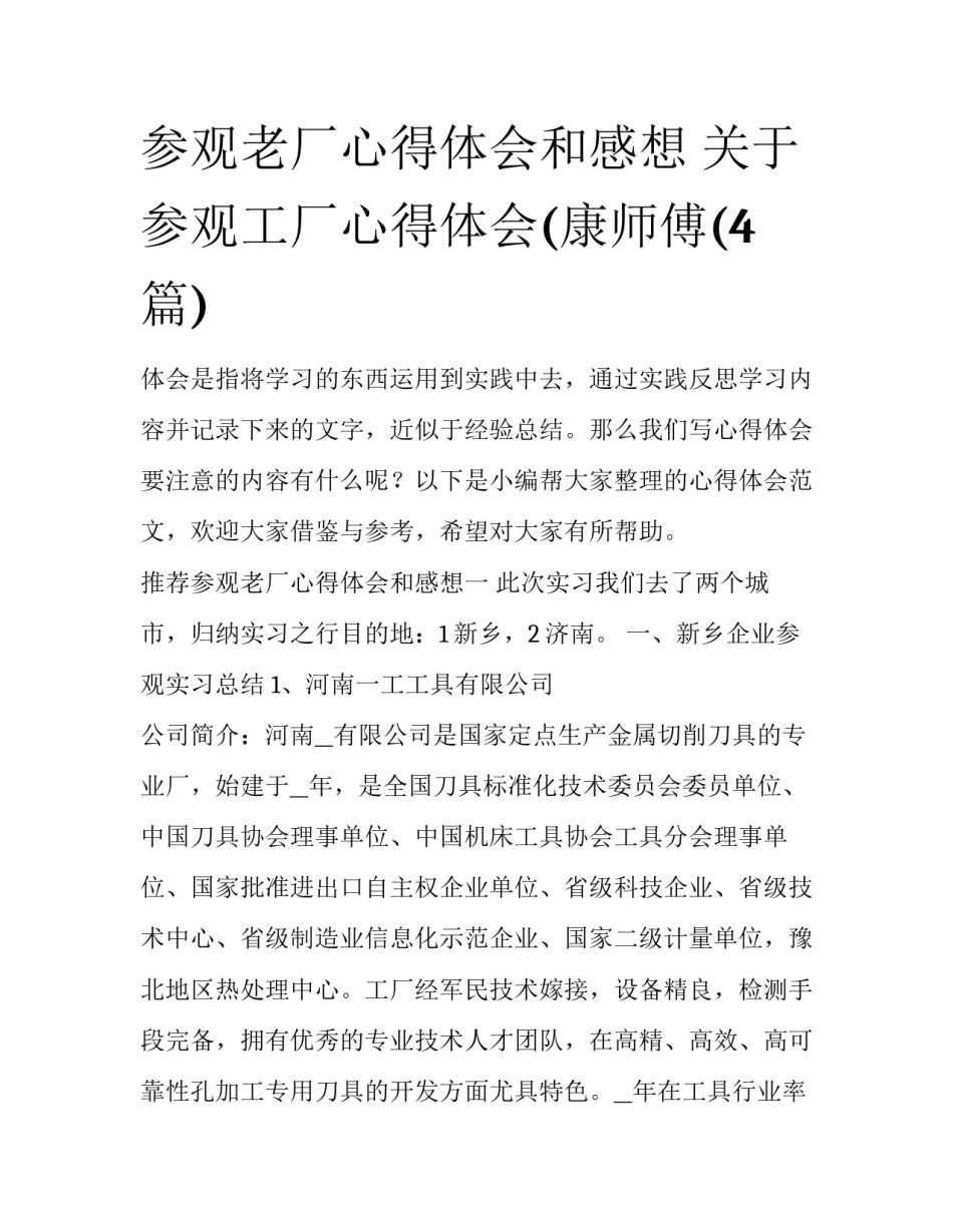 参观老厂心得体会和感想 关于参观工厂心得体会(康师傅(4篇)_第1页