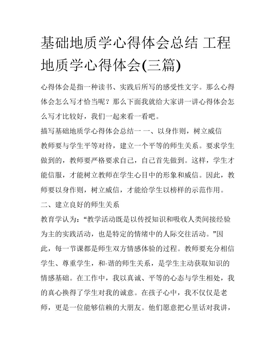 基础地质学心得体会总结 工程地质学心得体会(三篇)_第1页