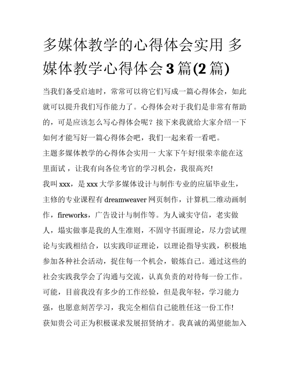 多媒体教学的心得体会实用 多媒体教学心得体会3篇(2篇)_第1页