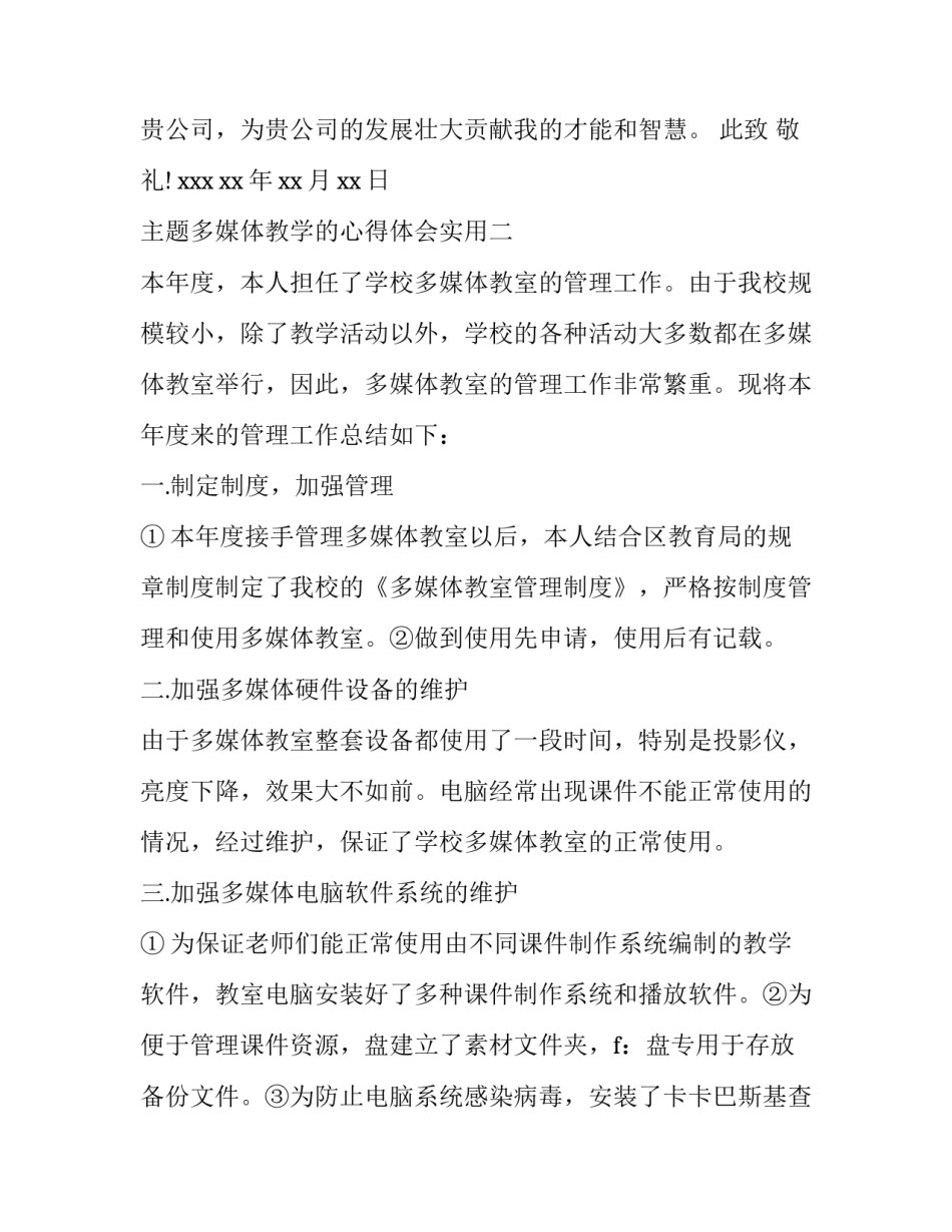 多媒体教学的心得体会实用 多媒体教学心得体会3篇(2篇)_第2页