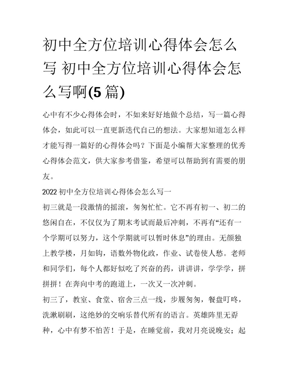 初中全方位培训心得体会怎么写 初中全方位培训心得体会怎么写啊(5篇)_第1页
