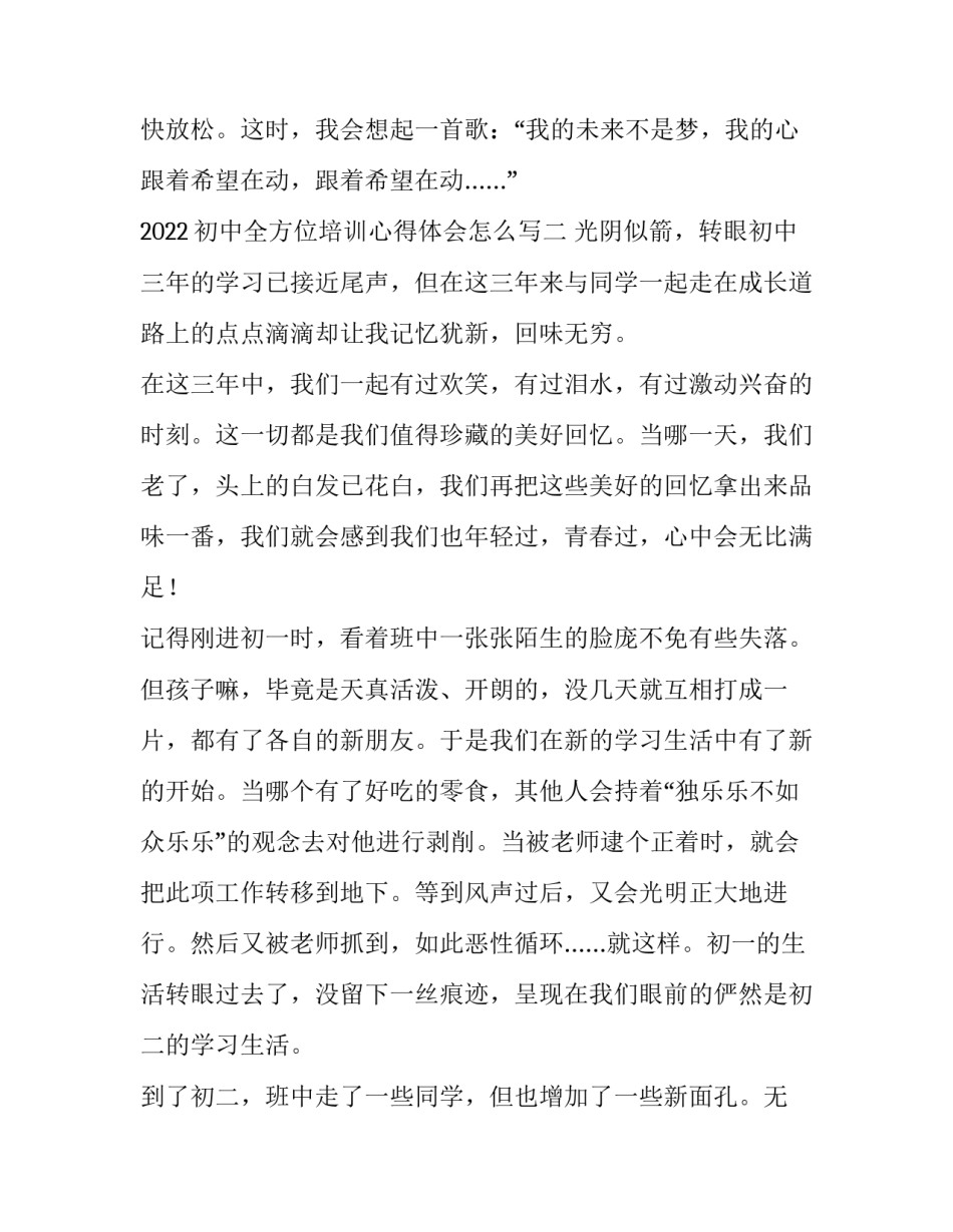 初中全方位培训心得体会怎么写 初中全方位培训心得体会怎么写啊(5篇)_第3页