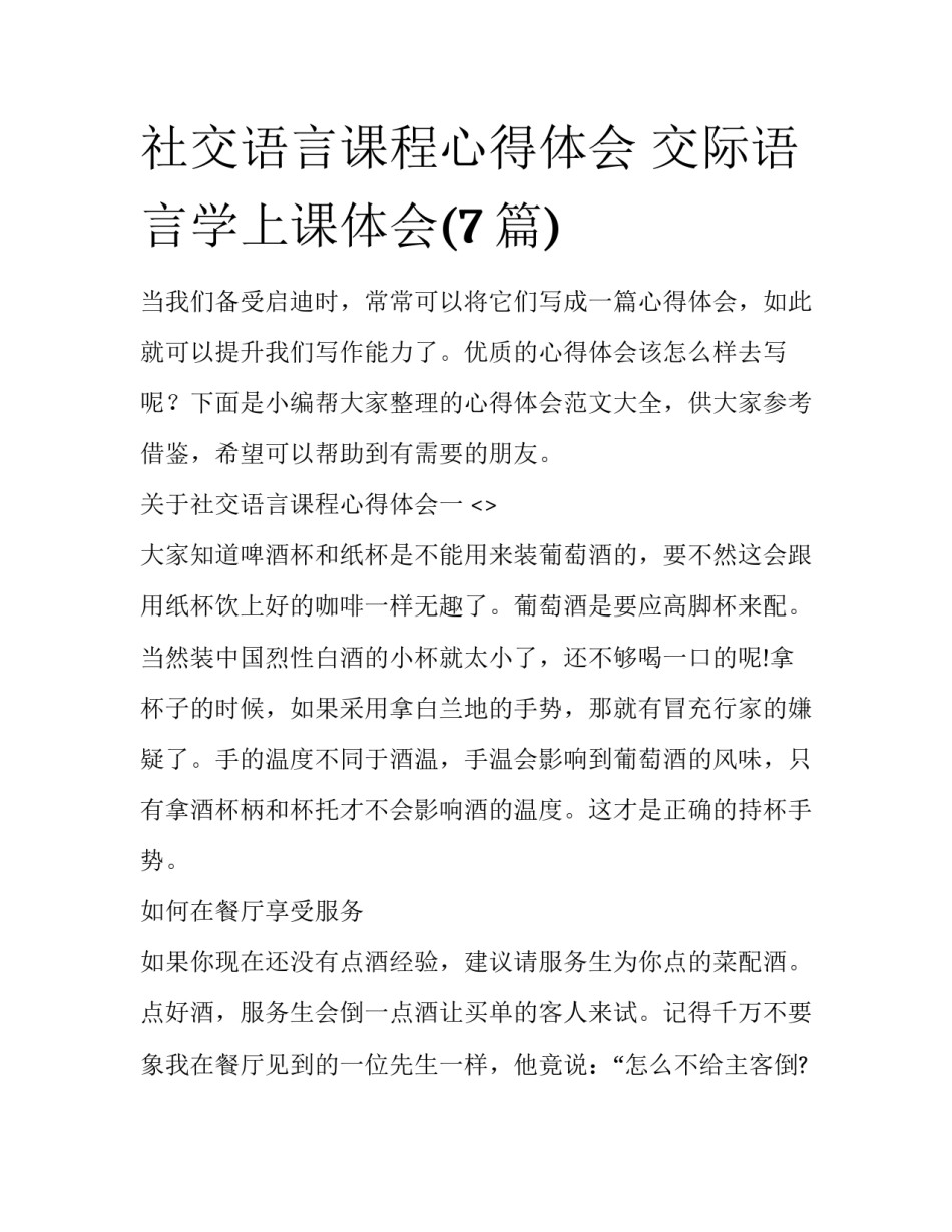 社交语言课程心得体会 交际语言学上课体会(7篇)_第1页