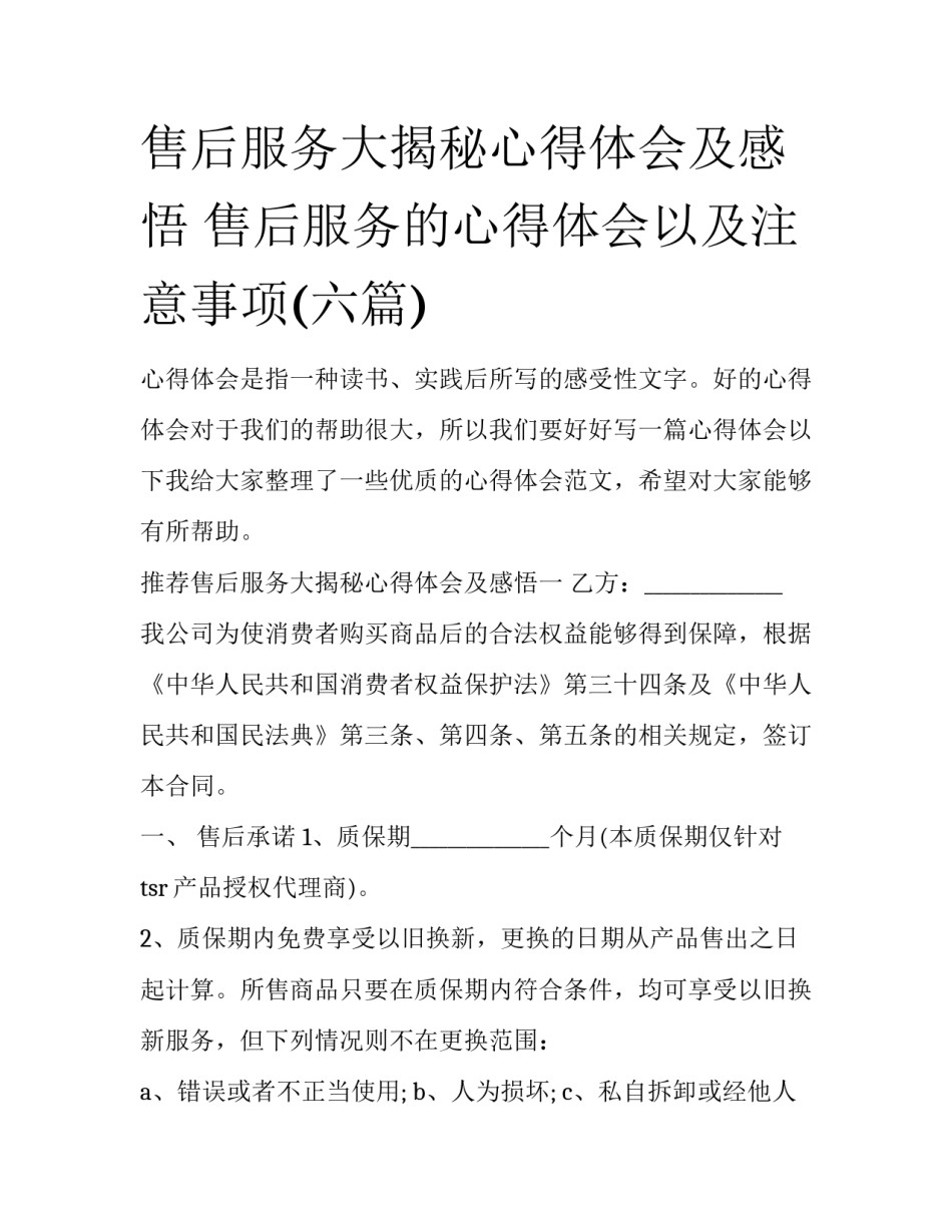 售后服务大揭秘心得体会及感悟 售后服务的心得体会以及注意事项(六篇)_第1页