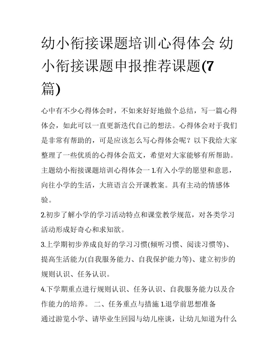 幼小衔接课题培训心得体会 幼小衔接课题申报推荐课题(7篇)_第1页