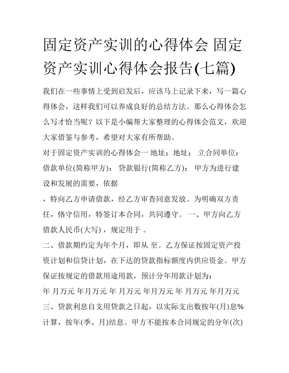 固定资产实训的心得体会 固定资产实训心得体会报告(七篇)_第1页