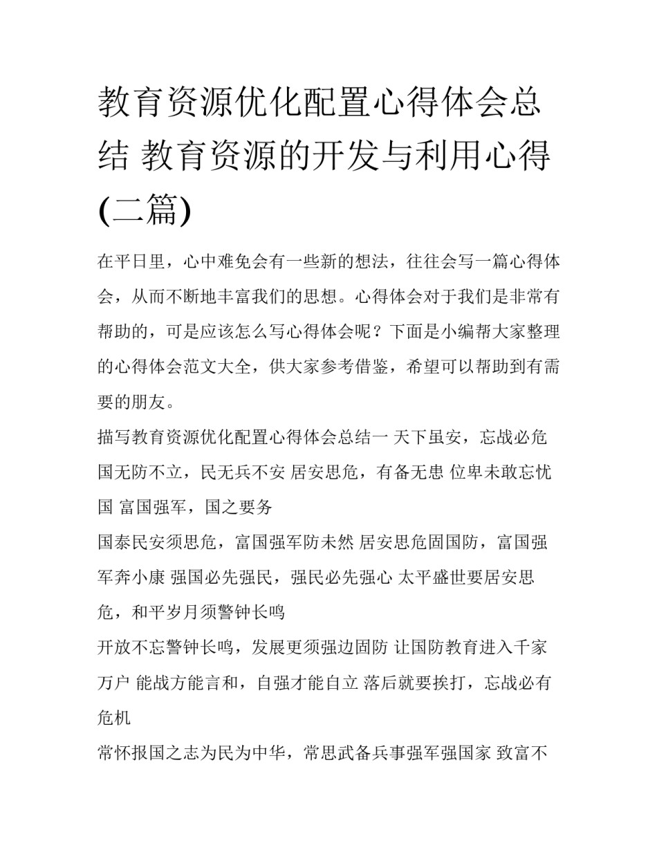 教育资源优化配置心得体会总结 教育资源的开发与利用心得(二篇)_第1页