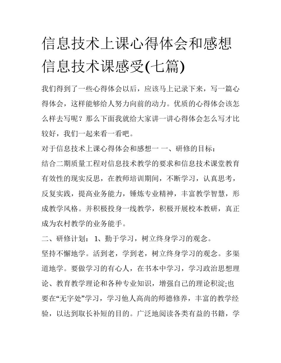 信息技术上课心得体会和感想 信息技术课感受(七篇)_第1页