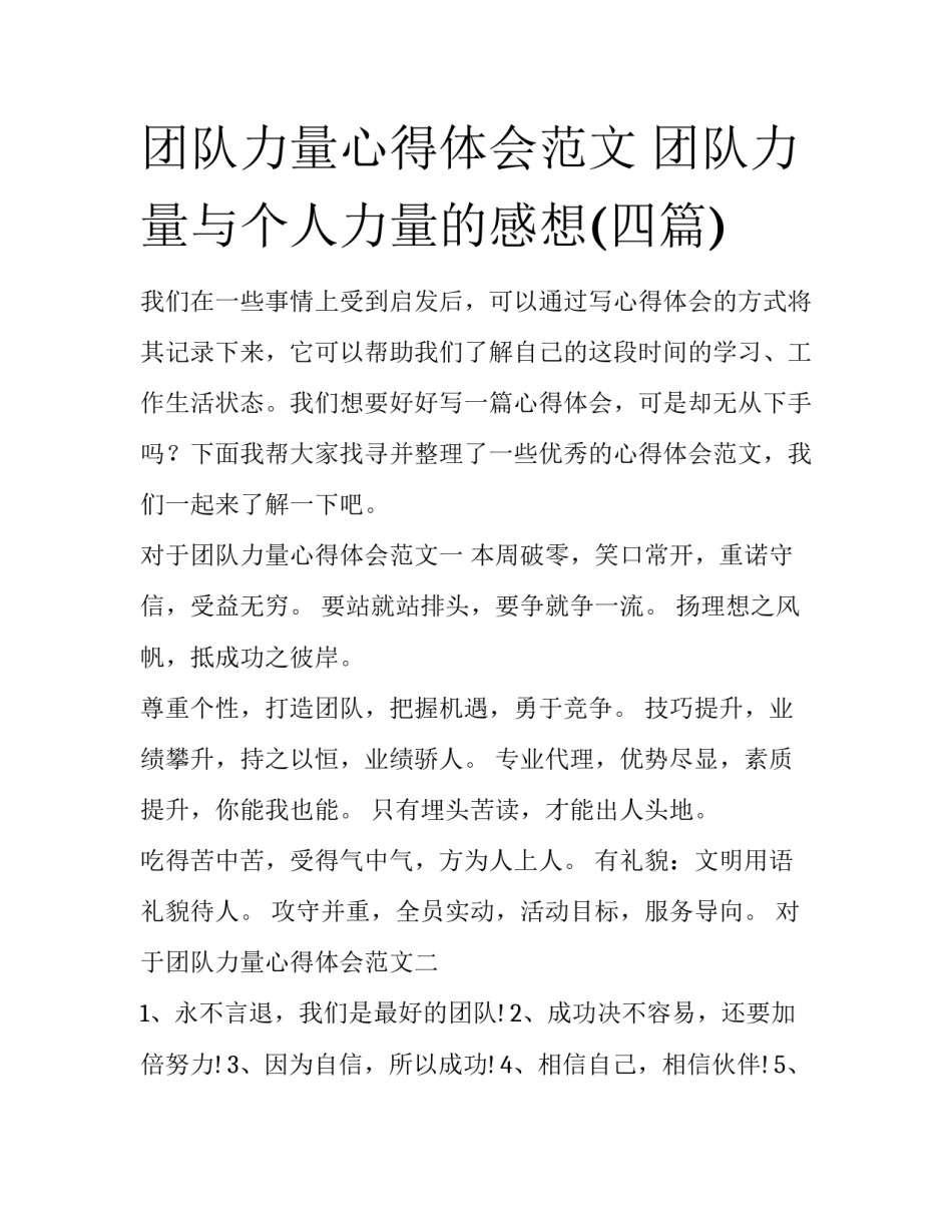 团队力量心得体会范文 团队力量与个人力量的感想(四篇)_第1页